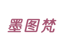 墨图梵 第25类服装鞋帽商标图样