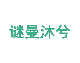 谜曼沐兮 第25类服装鞋帽商标图样