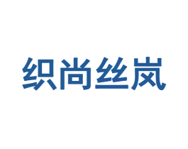 织尚丝岚 第25类服装鞋帽商标图样