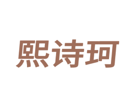 熙诗珂 第25类服装鞋帽商标图样