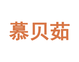 慕贝茹 第25类服装鞋帽商标图样