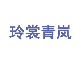 玲裳青岚 第25类服装鞋帽商标图样