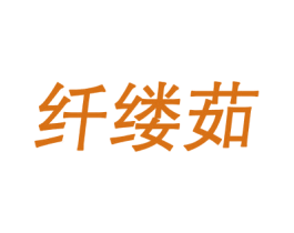 纤缕茹 第25类服装鞋帽商标图样