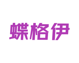 蝶格伊 第25类服装鞋帽商标图样