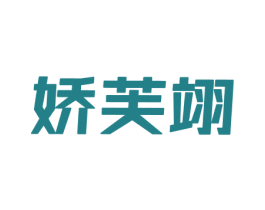 娇芙翊 第25类服装鞋帽商标图样