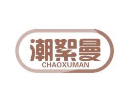 潮絮曼 第25类服装鞋帽商标图样