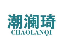 潮澜琦 第25类服装鞋帽商标图样