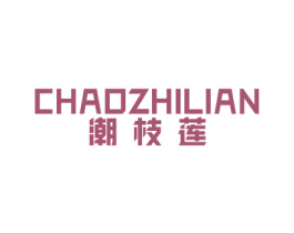 潮枝莲 第25类服装鞋帽商标图样