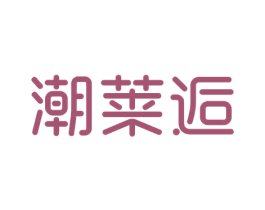潮莱逅 第25类服装鞋帽商标图样