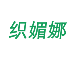 织媚娜 第25类服装鞋帽商标图样