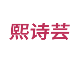 熙诗芸 第25类服装鞋帽商标图样