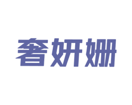 奢妍姗 第25类服装鞋帽商标图样