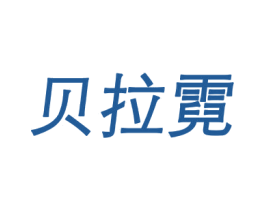 贝拉霓 第25类服装鞋帽商标图样