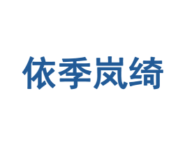 依季岚绮 第25类服装鞋帽商标图样