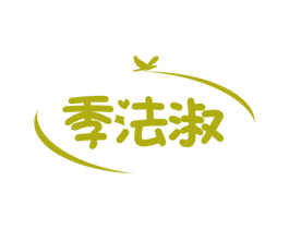 季法淑 第25类服装鞋帽商标图样