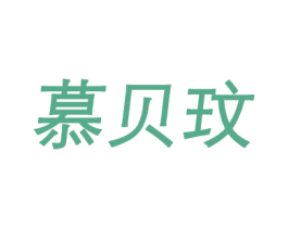 慕贝玟 第25类服装鞋帽商标图样