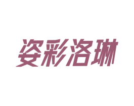 姿彩洛琳 第25类服装鞋帽商标图样