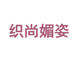 织尚媚姿 第25类服装鞋帽商标图样