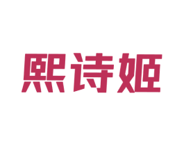熙诗姬 第25类服装鞋帽商标图样