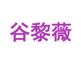 谷黎薇 第25类服装鞋帽商标图样