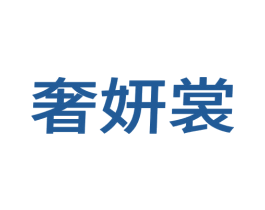 奢妍裳 第25类服装鞋帽商标图样