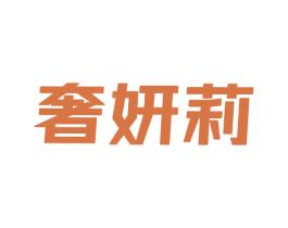 奢妍莉 第25类服装鞋帽商标图样