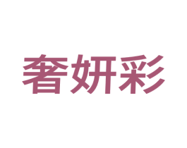 奢妍彩 第25类服装鞋帽商标图样
