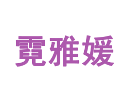 霓雅媛 第25类服装鞋帽商标图样