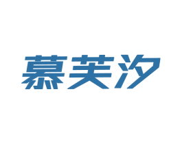 慕芙汐 第25类服装鞋帽商标图样