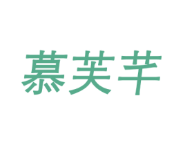 慕芙芊 第25类服装鞋帽商标图样
