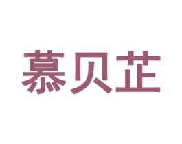 慕贝芷 第25类服装鞋帽商标图样