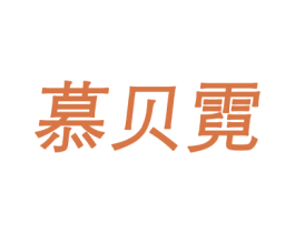 慕贝霓 第25类服装鞋帽商标图样