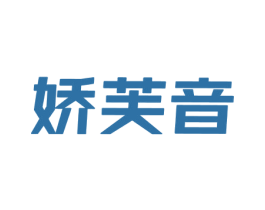 娇芙音 第25类服装鞋帽商标图样