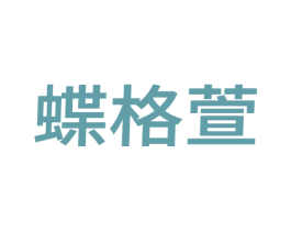 蝶格萱 第25类服装鞋帽商标图样