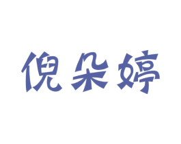 倪朵婷 第25类服装鞋帽商标图样