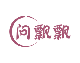 问飘飘 第25类服装鞋帽商标图样