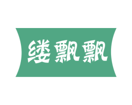 缕飘飘 第25类服装鞋帽商标图样
