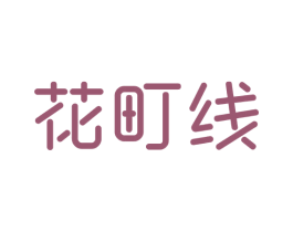花町线 第25类服装鞋帽商标图样