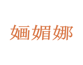 婳媚娜 第25类服装鞋帽商标图样