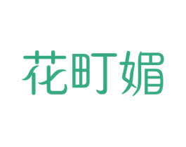 花町媚 第25类服装鞋帽商标图样