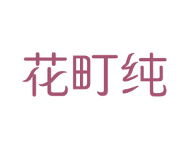 花町纯 第25类服装鞋帽商标图样