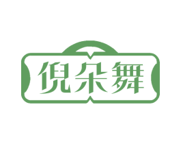倪朵舞 第25类服装鞋帽商标图样