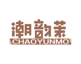 潮韵茉 第25类服装鞋帽商标图样