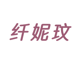 纤妮玟 第25类服装鞋帽商标图样