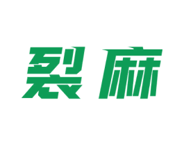 裂麻 第25类服装鞋帽商标图样