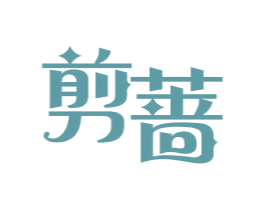 剪蔷 第25类服装鞋帽商标图样