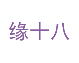 缘十八 第35类广告贸易商标图样