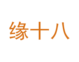 缘十八 第30类小食配料商标图样