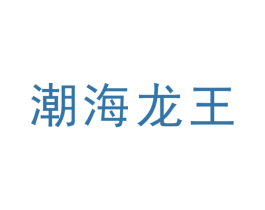 潮海龙王 第30类小食配料商标图样