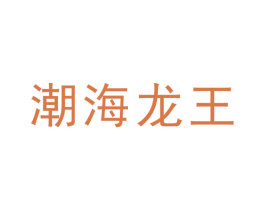潮海龙王 第29类食品商标图样